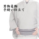 【男物着物 手縫い仕立て】(袷 単衣)着物 正絹着物 合繊着物 洗える着物 フルオーダー メンズ 紬 色無地