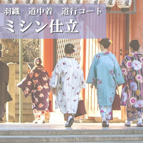 羽織・コート・道中着【ミシン仕立】和装　袷　単衣　羽尺　着物　着物仕立て　仕立替え　肩裏　道行