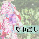 お着物身幅直し※種類によって異なりますので選択項目をご覧ください！　【着物寸法直し　着物サイズ直し　小紋　振袖　襦袢　羽織　コート　袷　単衣】