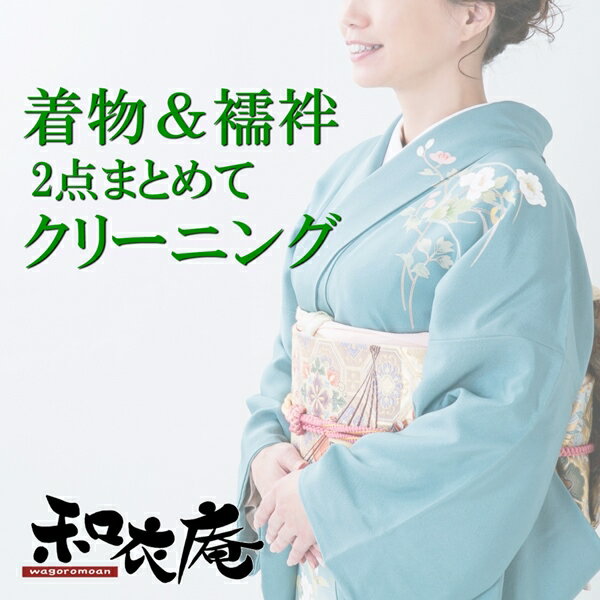 着物・襦袢セットでクリーニング【京洗い】クリーニング　丸洗い　訪問着　留袖　小紋　紬　長襦袢　着物メンテナンス