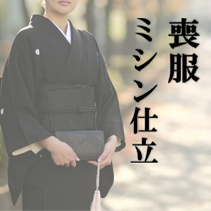 楽天市場】単衣 喪服の通販 楽天市場】単衣 喪服の通販