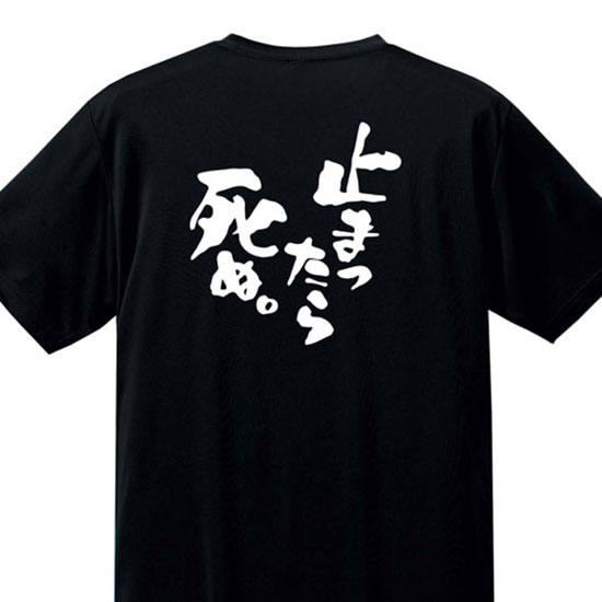 ドライTシャツ『止まったら死ぬ。』【スポーツ マラソン ジョギング 速乾 吸湿 UVカット レディースサイズ プレゼント】DRT32