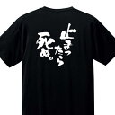 ドライTシャツ『止まったら死ぬ。』【スポーツ マラソン ジョギング 速乾 吸湿 UVカット レディースサイズ プレゼント】DRT32