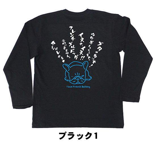 フレンチブルドッグTシャツ「ブタやないで！」（長袖）【ペットオーナーズtシャツ・愛犬家tシャツ】PTT24