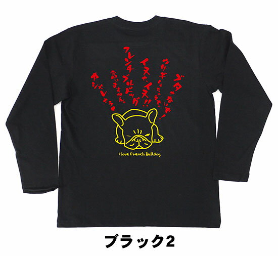 フレンチブルドッグTシャツ「ブタやないで！」（長袖）【ペットオーナーズtシャツ・愛犬家tシャツ】PTT24