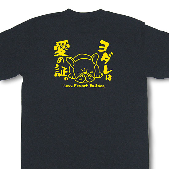 フレンチブルドッグTシャツ「ヨダレは愛の証。」PTT24