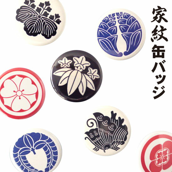 家紋缶バッジ（001-035)【100種類の家紋から選べます！】KMG39