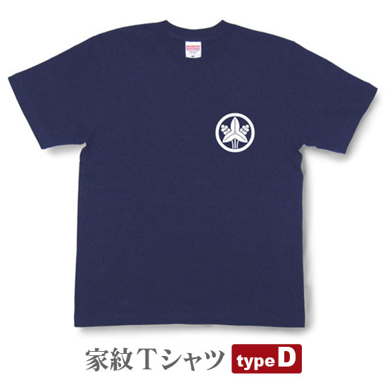 家紋Tシャツ【typeD】【和風 和柄 戦国武将 プレゼント オーダーメイド オリジナル商品】KMT46