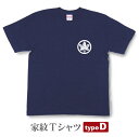 家紋Tシャツ【typeD】【和風 和柄 戦国武将 プレゼント オーダーメイド オリジナル商品】KMT46