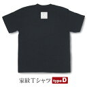 家紋Tシャツ【typeD】【和風 和柄 戦国武将 プレゼント オーダーメイド オリジナル商品】KMT46