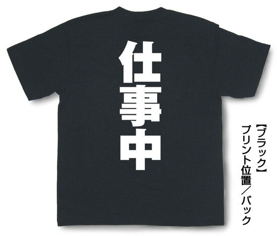 漢字Tシャツ「仕事中」スーパーク