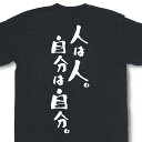 楽天和組「わぐみ」『人は人。自分は自分。』Tシャツ【おもしろtシャツ】【文字tシャツ】 【メッセージtシャツ】MOT21