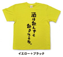 楽天市場 酒は飲んでも飲まれるな Tシャツ おもしろtシャツ 文字tシャツ メッセージtシャツ 飲み会 忘年会 二次会 和組 わぐみ 楽天市場 酒は飲んでも飲まれるな Tシャツ おもしろtシャツ 文字tシャツ メッセージtシャツ 飲み会 忘年会 二次会 和組 わぐみ