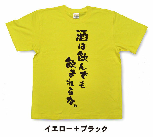 楽天市場 酒は飲んでも飲まれるな Tシャツ おもしろtシャツ 文字tシャツ メッセージtシャツ 飲み会 忘年会 二次会 和組 わぐみ