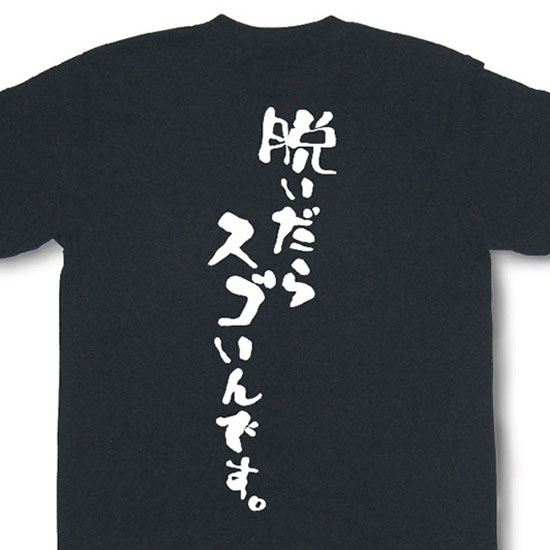 『脱いだらスゴいんです。』Tシャツ【おもしろtシャツ】【文字tシャツ】【メッセージtシャツ】MOT21