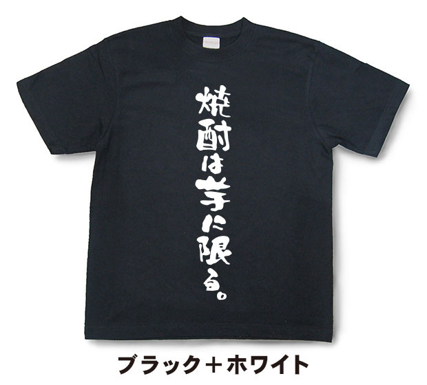 『焼酎は芋に限る。』Tシャツ【おもしろtシャツ...の紹介画像2