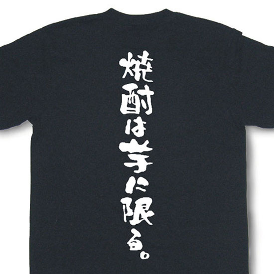 『焼酎は芋に限る。』Tシャツ【おもしろtシャツ】【文字tシャツ】 【メッセージtシャツ】MOT21