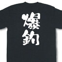 『爆釣』Tシャツ【おもしろtシャツ】【文字tシャツ】【メッセージtシャツ】釣り フィッシング MOT21