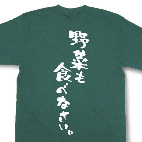 楽天和組「わぐみ」『野菜も食べなさい。』Tシャツ【おもしろtシャツ】【文字tシャツ】 【メッセージtシャツ】MOT21