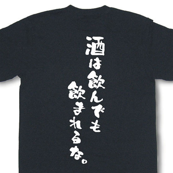 『酒は飲んでも飲まれるな。』Tシャツ【おもしろtシャツ 飲み会 宴会 忘年会 新年会 文字tシャツ 変tシャツ 日本語tシャツ 言葉tシャツ ネタtシャツ 面白tシャツ ふざけtシャツ プレゼント】MOT21