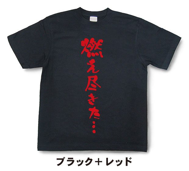 『燃え尽きた…。』Tシャツ【おもしろtシャツ】...の紹介画像3