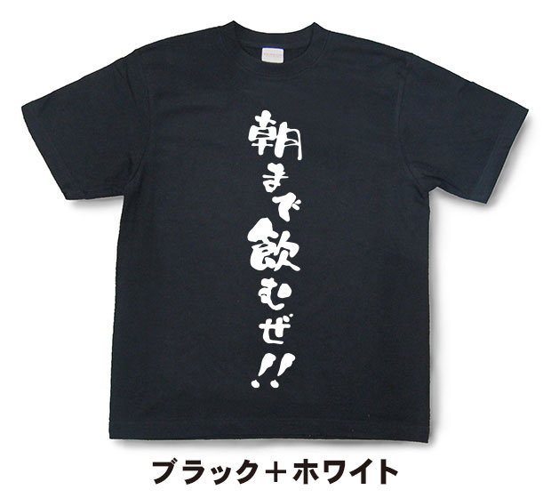 『朝まで飲むぜ!!』Tシャツ【おもしろtシャツ...の紹介画像2