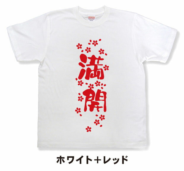 『満開』Tシャツ【おもしろtシャツ】【文字tシ...の紹介画像3