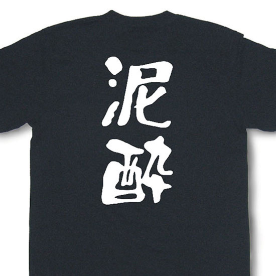 『泥酔』Tシャツ【おもしろtシャツ】【文字tシャツ】【メッセージtシャツ】飲み会 忘年会 二次会 MOT21