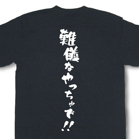 『難儀なやっちゃで！！』Tシャツ【おもしろtシャツ】【文字tシャツ】【メッセージtシャツ】MOT21のサムネイル