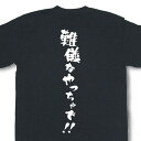 『難儀なやっちゃで！！』Tシャツ【おもしろtシャツ】【文字tシャツ】【メッセージtシャツ】MOT21