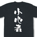 『小心者』Tシャツ【おもしろtシャツ】【文字tシャツ】【メッセージtシャツ】MOT21