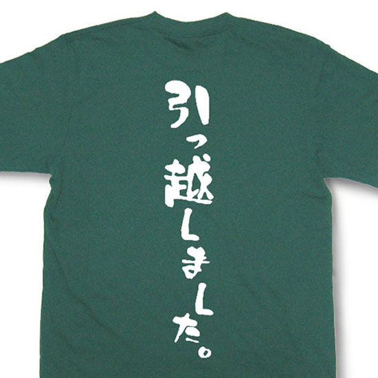 『引っ越しました。』Tシャツ【おもしろtシャツ】【文字tシャツ】【メッセージtシャツ】MOT21