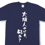 『大阪人やけど、何か？』Tシャツ【おもしろtシャツ】【文字tシャツ】【メッセージtシャツ】MOT21