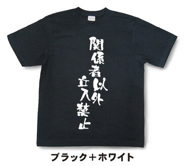 『関係者以外立入禁止』Tシャツ【おもしろtシャツ】【文字tシャツ】【メッセージtシャツ】