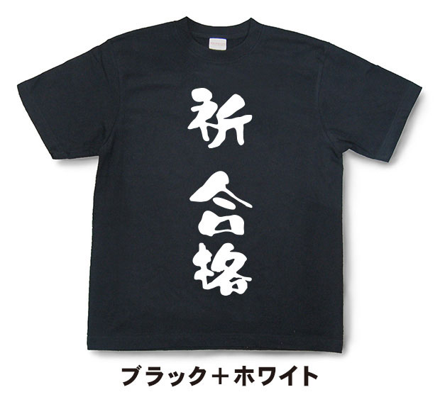 『祈 合格』Tシャツ【おもしろtシャツ】【文字tシャツ】【メッセージtシャツ】MOT21
