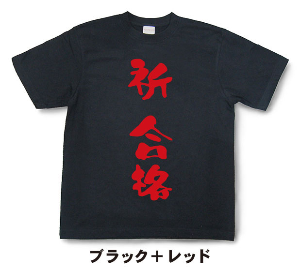 『祈 合格』Tシャツ【おもしろtシャツ】【文字tシャツ】【メッセージtシャツ】MOT21