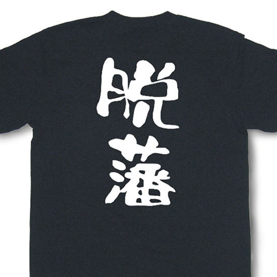 『脱藩』Tシャツ【おもしろtシャツ】【文字tシャツ】【メッセージtシャツ】MOT21