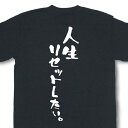 『人生リセットしたい。』Tシャツ【おもしろtシャツ】【文字tシャツ】【メッセージtシャツ】MOT21