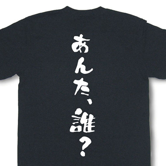 Rakuten - 『あんた、誰？』Tシャツ【おもしろtシャツ】【文字tシャツ】【メッセージtシャツ】MOT21