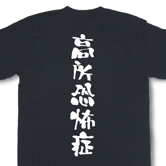 『高所恐怖症』Tシャツ【おもしろtシャツ】【文字tシャツ】【メッセージtシャツ】MOT21