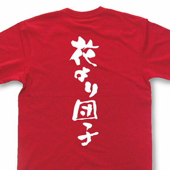 Rakuten - 『花より団子』Tシャツ【おもしろtシャツ】【文字tシャツ】【メッセージtシャツ】MOT21