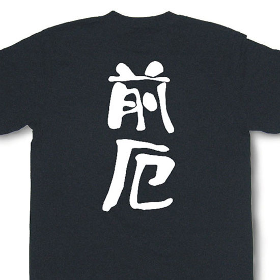 『前厄』Tシャツ【おもしろtシャツ】【文字tシャツ】【メッセージtシャツ】MOT21