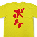 『ボケとツッコミ』Tシャツ【おもしろtシャツ】【文字tシャツ】【メッセージtシャツ】MOT21