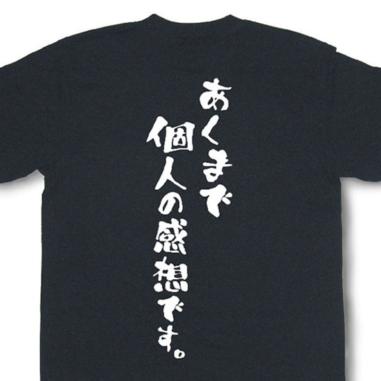 『あくまで個人の感想です。』Tシャツ【おもしろtシャツ】【文字tシャツ】【メッセージtシャツ】MOT21のサムネイル