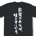 『音楽があれば生きていける。』Tシャツ【おもしろtシャツ】【文字tシャツ】【メッセージtシャツ】MOT21 1