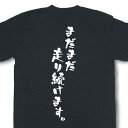 『まだまだ走り続けます。』Tシャツ【おもしろtシャツ】【文字tシャツ】 【メッセージtシャツ】MOT21