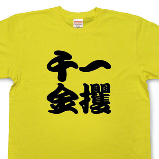 Rakuten - 一攫千金Tシャツ【四字熟語Tシャツ】【文字tシャツ】【漢字tシャツ】TFJ04