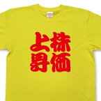 株価上昇Tシャツ【四字熟語Tシャツ】【文字tシャツ】【漢字tシャツ】TFJ04