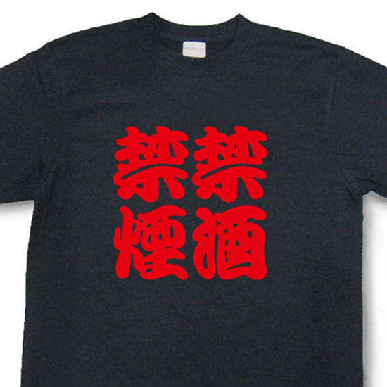 禁酒禁煙Tシャツ【四字熟語Tシャツ】【文字tシャツ】【漢字tシャツ】TFJ04