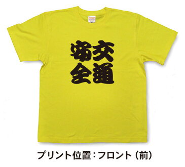 交通安全Tシャツ【四字熟語Tシャツ】【文字tシャツ】【漢字tシャツ】TFJ04